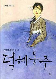 徳恵姫: 李氏朝鮮最後の王女 - 本馬恭子 - Google Books